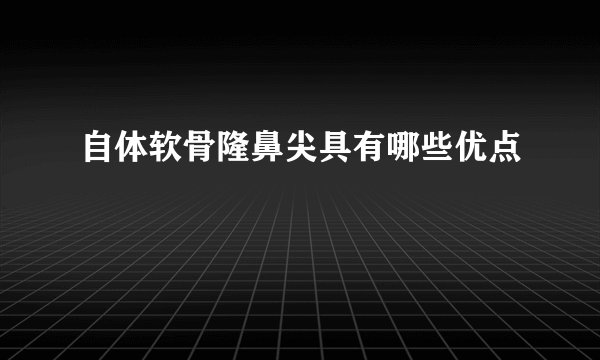 自体软骨隆鼻尖具有哪些优点