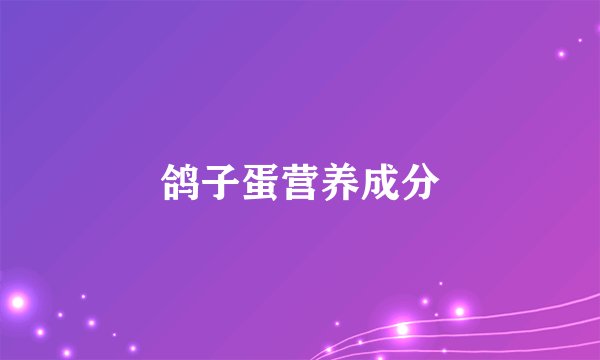鸽子蛋营养成分