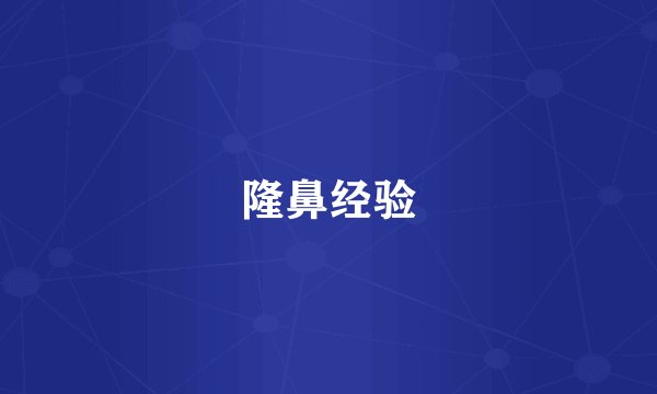 隆鼻经验