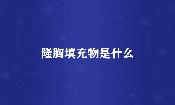 隆胸填充物是什么