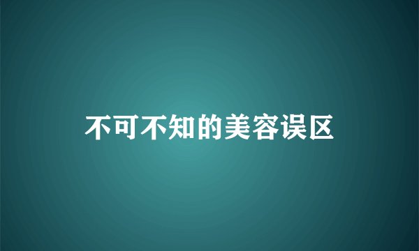 不可不知的美容误区