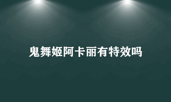 鬼舞姬阿卡丽有特效吗