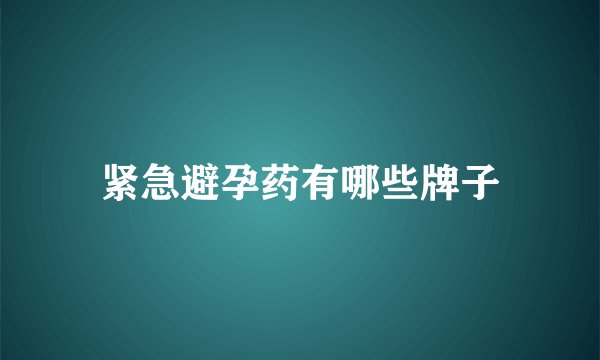 紧急避孕药有哪些牌子