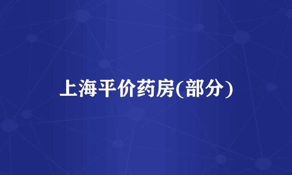 上海平价药房(部分)