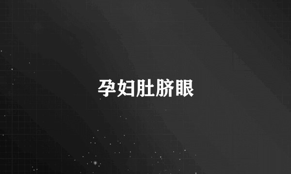 孕妇肚脐眼
