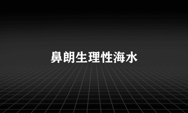 鼻朗生理性海水
