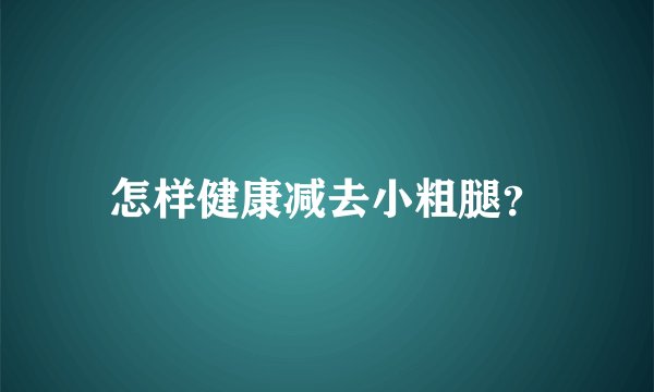 怎样健康减去小粗腿？