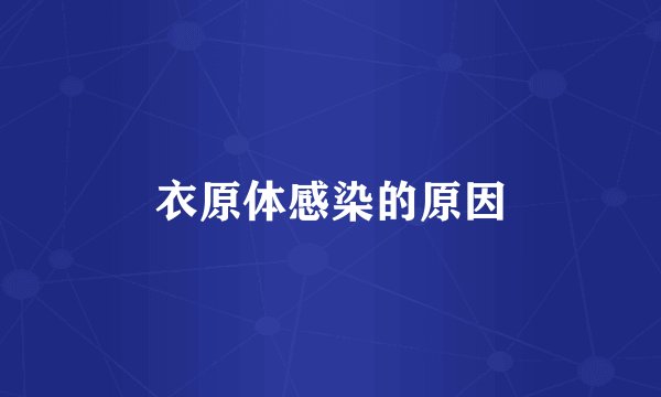 衣原体感染的原因