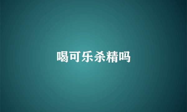 喝可乐杀精吗