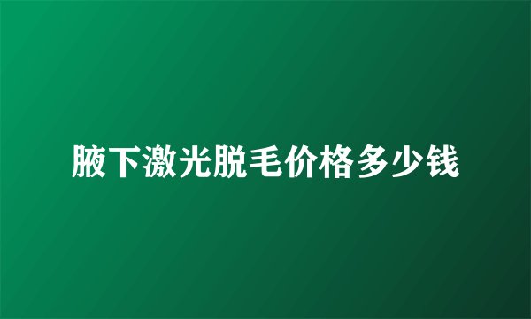 腋下激光脱毛价格多少钱