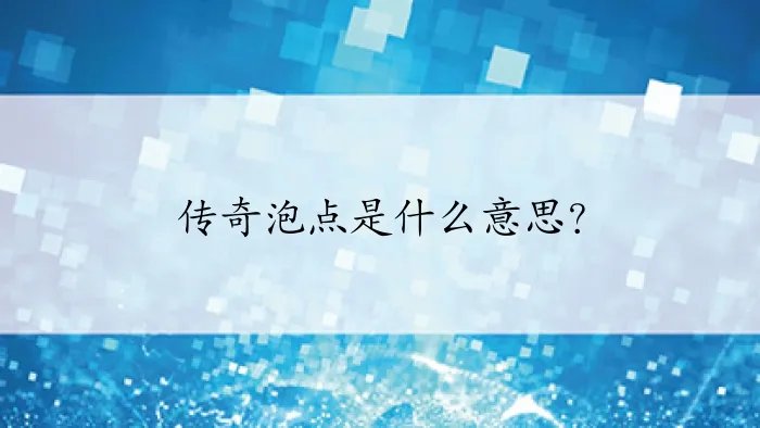 传奇泡点是什么意思？