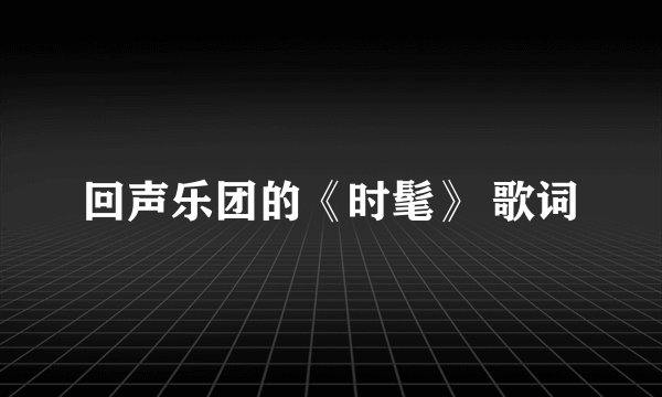 回声乐团的《时髦》 歌词