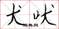犬吠