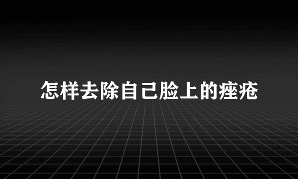 怎样去除自己脸上的痤疮