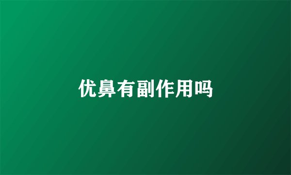 优鼻有副作用吗