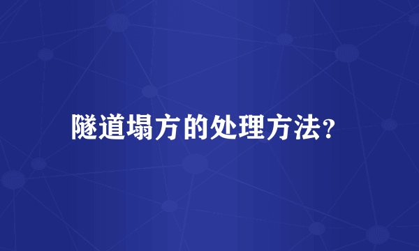 隧道塌方的处理方法？