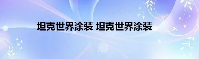 坦克世界涂装 坦克世界涂装
