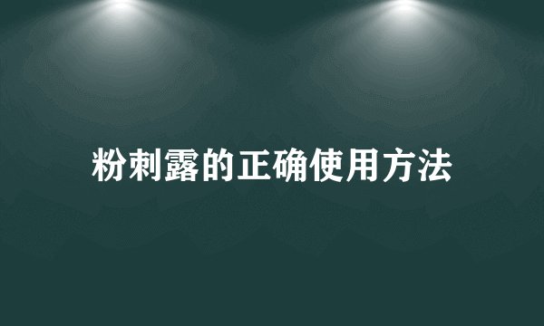 粉刺露的正确使用方法