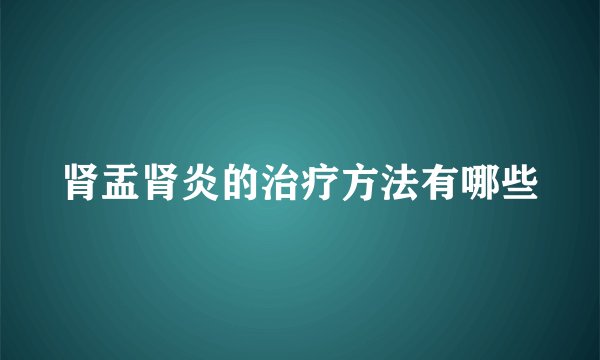 肾盂肾炎的治疗方法有哪些
