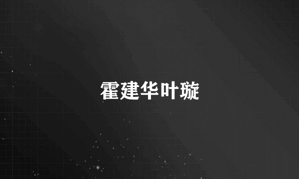 霍建华叶璇
