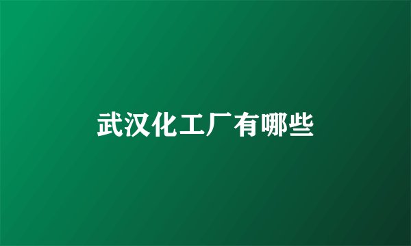 武汉化工厂有哪些