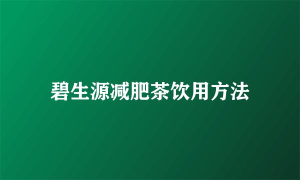 碧生源减肥茶饮用方法
