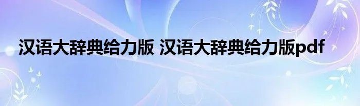 汉语大辞典给力版 汉语大辞典给力版pdf