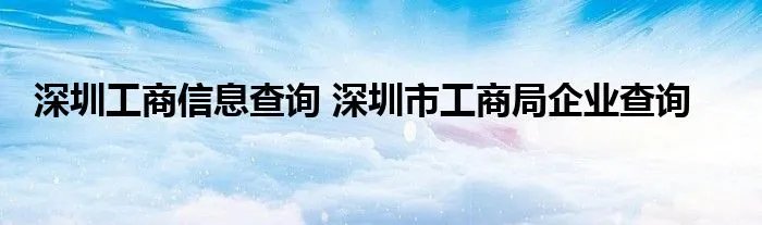 深圳工商信息查询 深圳市工商局企业查询