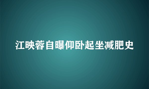 江映蓉自曝仰卧起坐减肥史