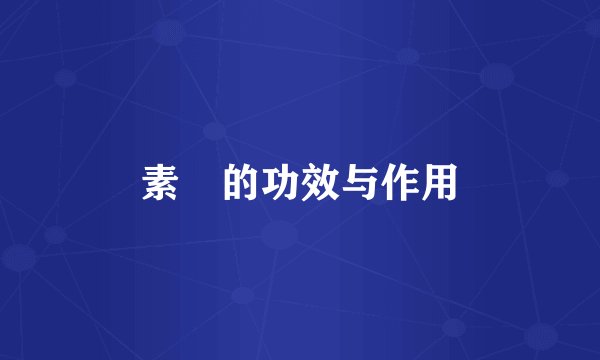 素髎的功效与作用