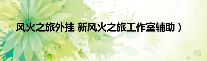 风火之旅外挂 新风火之旅工作室辅助）