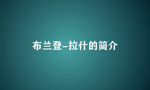 布兰登-拉什的简介