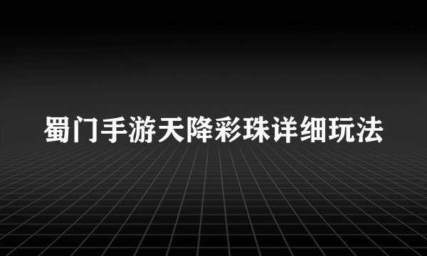 蜀门手游天降彩珠详细玩法