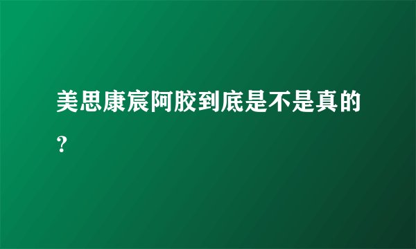 美思康宸阿胶到底是不是真的？