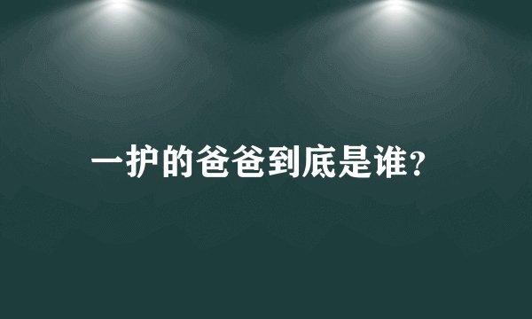 一护的爸爸到底是谁？
