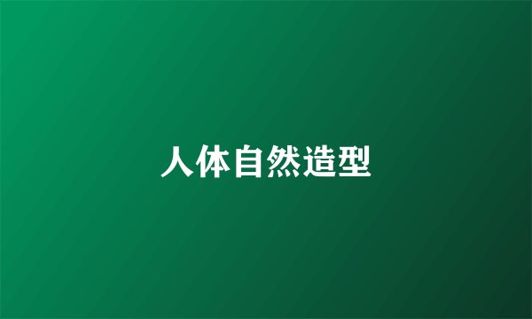 人体自然造型