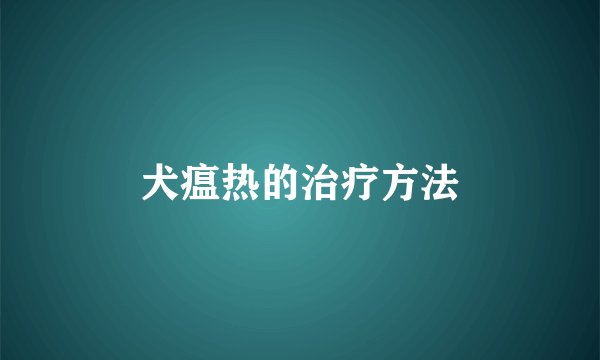 犬瘟热的治疗方法