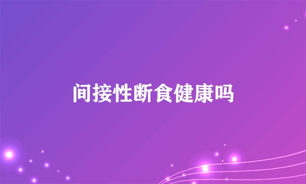 间接性断食健康吗