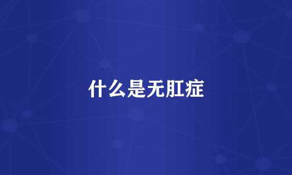 什么是无肛症