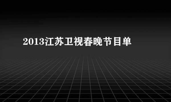 2013江苏卫视春晚节目单