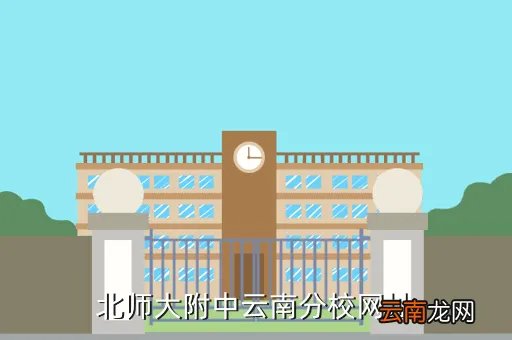 云南师大附中网站，北师大附中云南分校网址