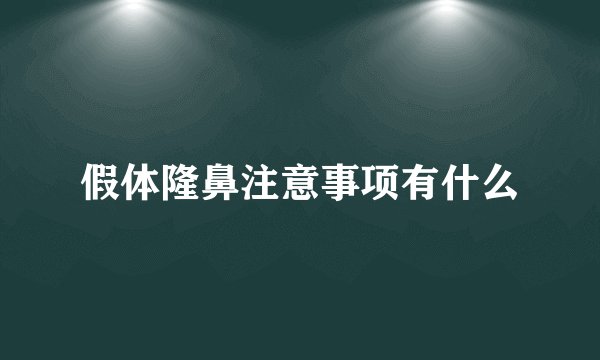 假体隆鼻注意事项有什么