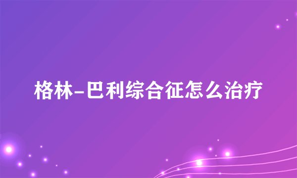 格林-巴利综合征怎么治疗