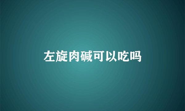 左旋肉碱可以吃吗