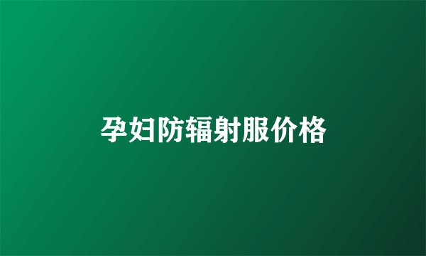 孕妇防辐射服价格