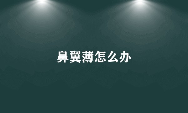 鼻翼薄怎么办