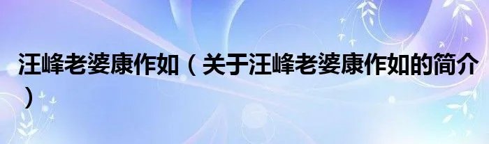 汪峰老婆康作如（关于汪峰老婆康作如的简介）