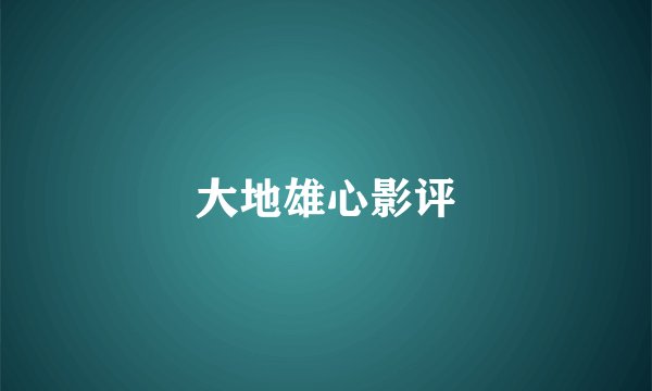 大地雄心影评