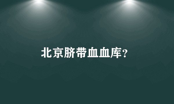 北京脐带血血库?