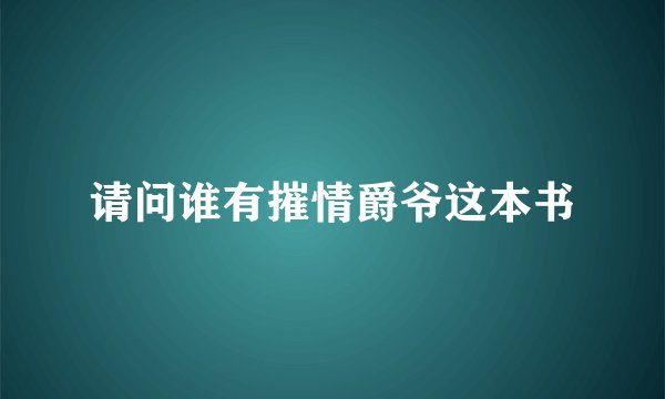 请问谁有摧情爵爷这本书